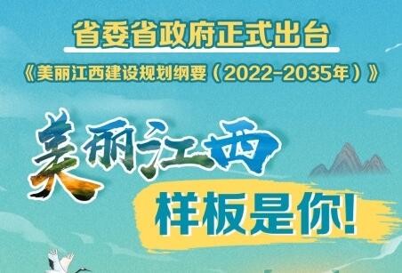 美丽江西建设规划纲要（2022-2035年）